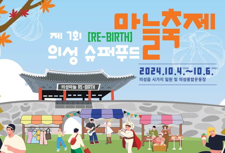  2024의성슈퍼푸드마늘축제 기본 정보 주차 가수 라인업