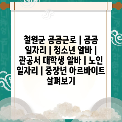  철원군, 다양한 공공근로 프로그램으로 지역 주민들에게 제공되는 다양한 일자리 기회