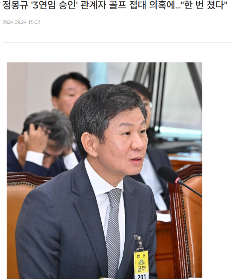 <b>문화체육관광부</b> 현안질의 <b>대한축구협회</b> 난타, 정몽규 접대골프... 