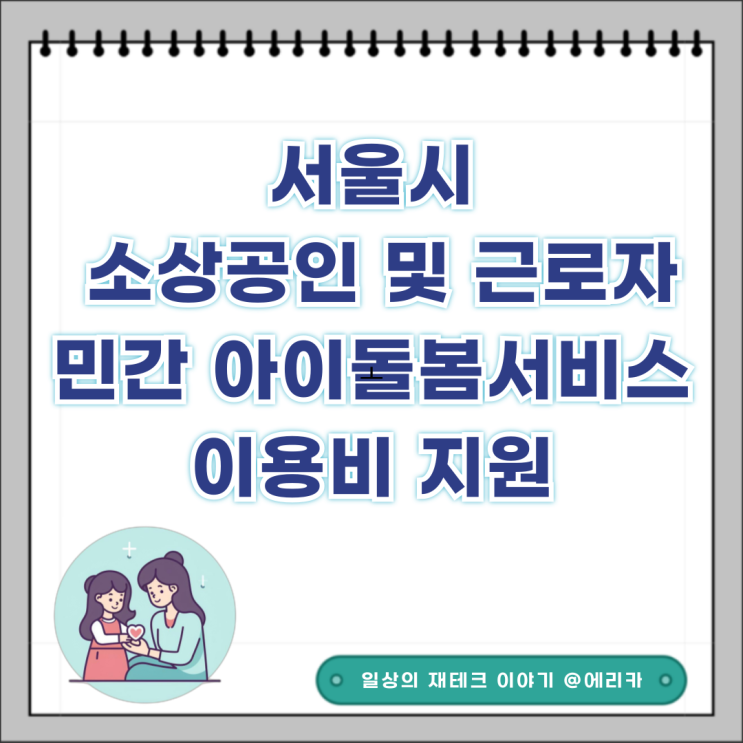  서울시 소상공인 및 근로자 민간 아이돌봄 서비스 이용비 지원