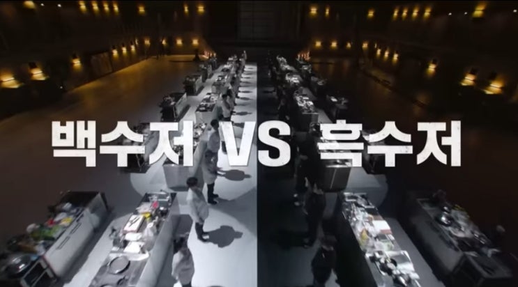 넷플릭스 흑백요리사 진짜 전쟁이야! 오늘 2차 공개 넷플릭스 흑백요리사 진짜 전쟁이야! 오늘 2차 공개