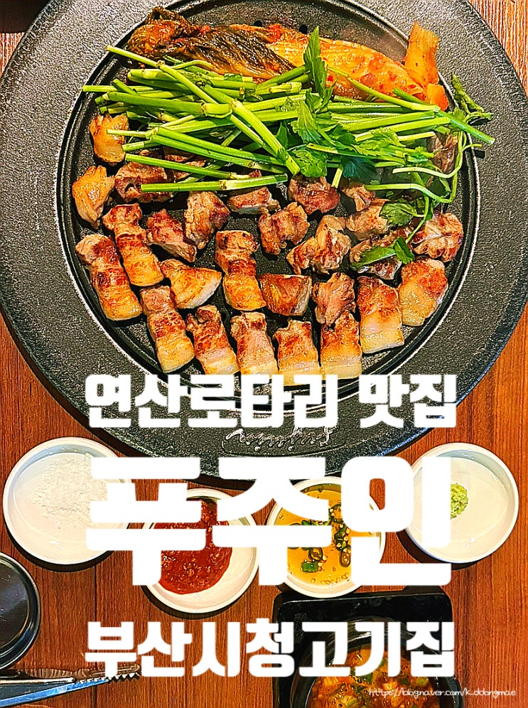  연산로타리 맛집 '푸주인' 부산시청 구워나오는 고기집