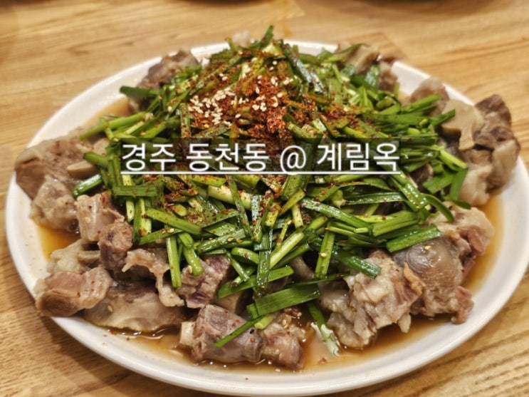  경주 동천동 계림옥 평양냉면, 소꼬리찜 맛있는곳 !