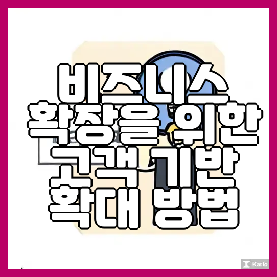  비즈니스 확장을 위한 고객 기반 확대 방법