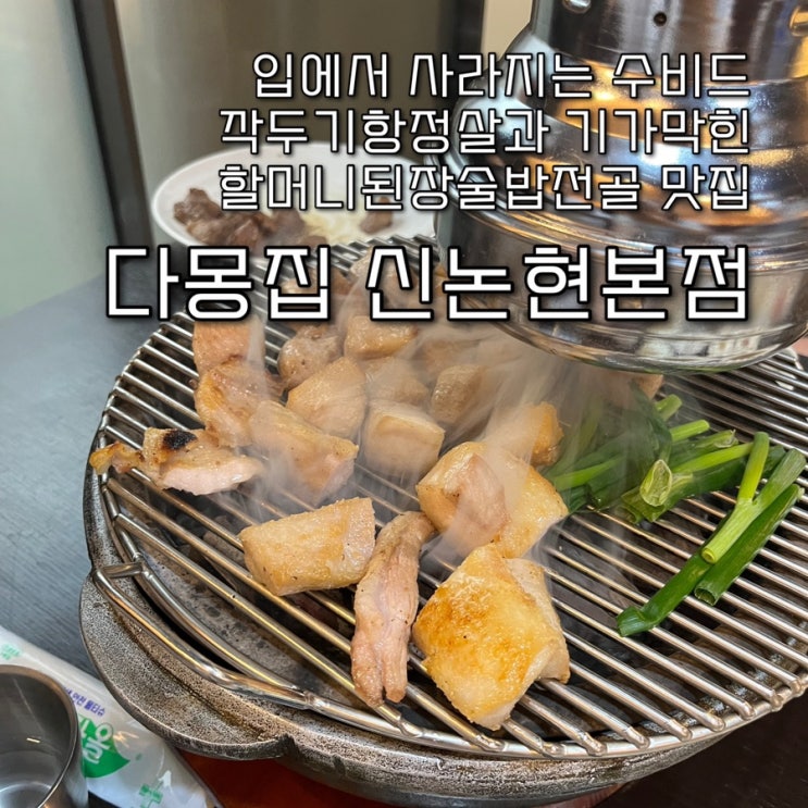  내돈내산 | 육즙대폭발하는 깍두기항정살과 할머니된장술밥전골이 맛깔나는 강남맛집 “다몽집 신논현본점”