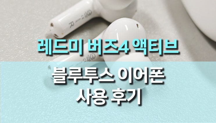 블루투스 무선이어폰 추천, 샤오미 레드미 버즈 4 액티브 개봉 후기 블루투스 무선이어폰 추천, 샤오미 레드미 버즈 4 액티브 개봉 후기