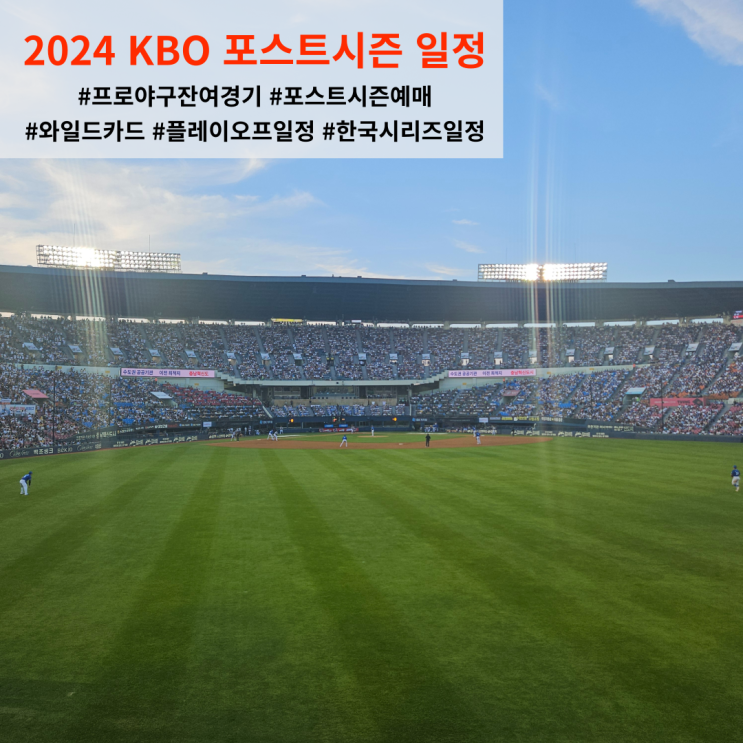 2024 KBO <b>프로야구 포스트시즌</b> 예매일정 잔여경기 확정