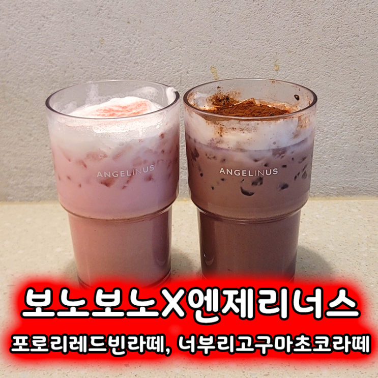  엔제리너스 보노보노 콜라보 출시 가을 추천 메뉴