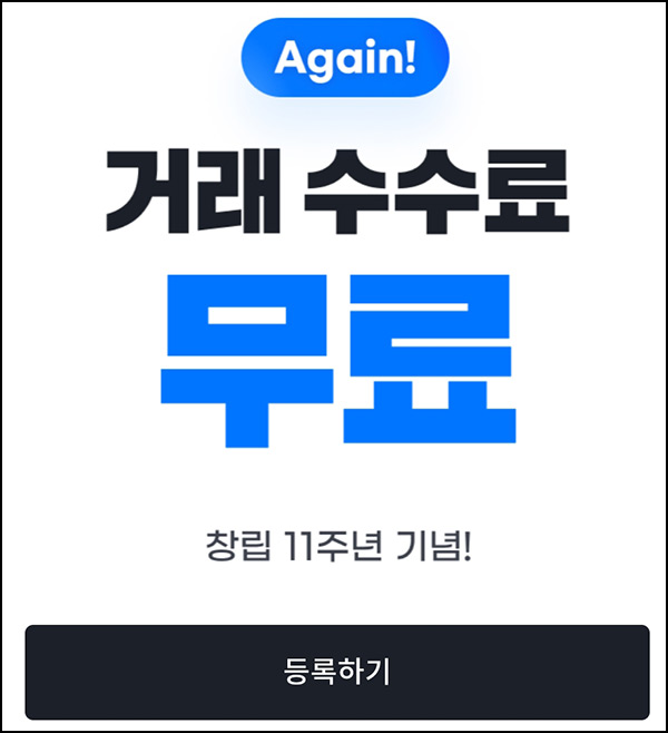 빗썸 거래수수료 무료 사전 등록(원화마켓/BTC마켓)전원~9.30 빗썸 거래수수료 무료 사전 등록(원화마켓/BTC마켓)전원~9.30