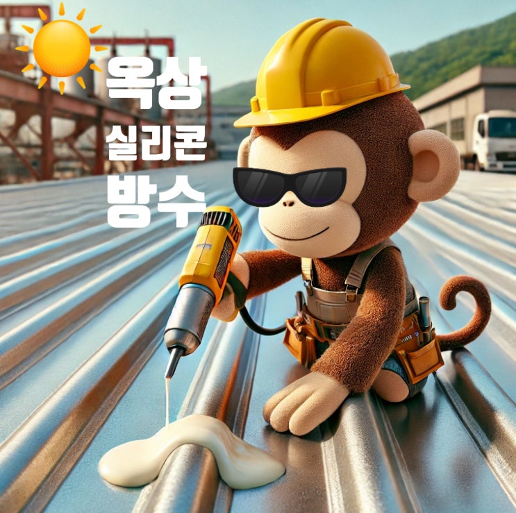 옥상 실리콘 방수 누수 샌드위치판넬 공장 지붕 징크판넬 코킹 작업