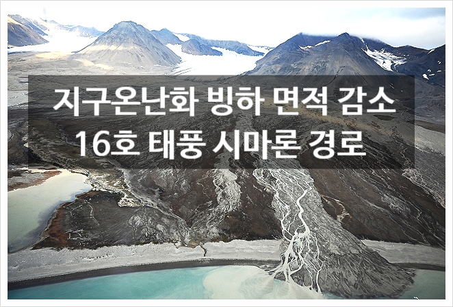  16호 태풍 시마론 경로 지구온난화 북극 네팔 히말라야 빙하 면적 감소