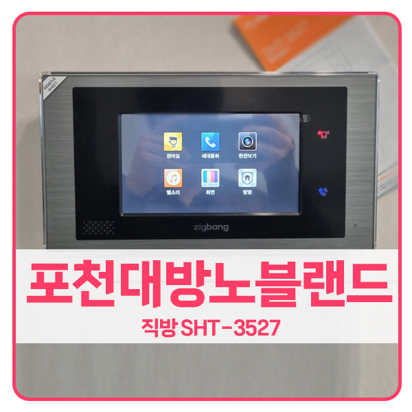  [포천 비디오폰 설치]포천 소흘읍 대방노블랜드아파트 직방 비디오폰 SHT-3527