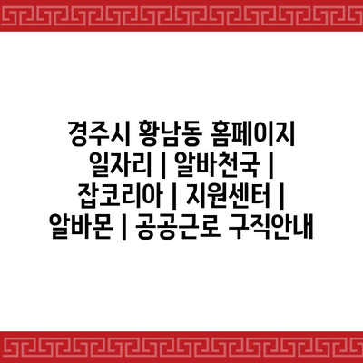  경주 황남동, 다양한 일자리 정보 제공 중