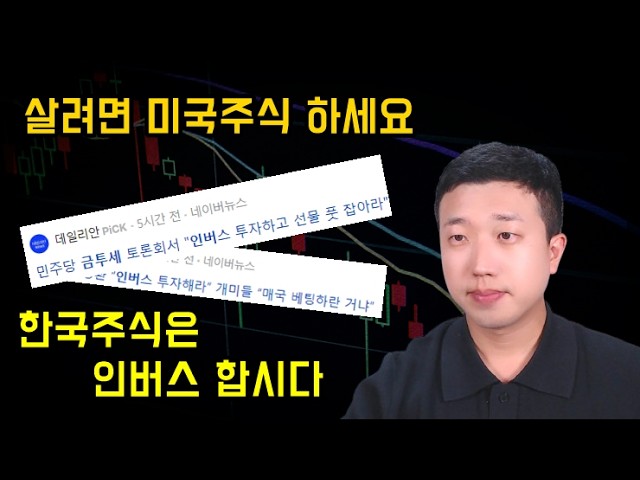 이제 한국주식은 인버스만 합시다(ft.금투세) 이제 한국주식은 인버스만 합시다(ft.금투세)