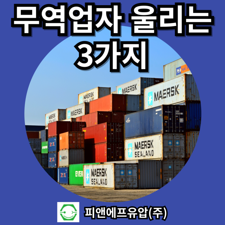  무역업자 울리는 3가지 : Detention Charge(체화료), Demurrage Fee(체선료), Over Storage(초과 보관료)