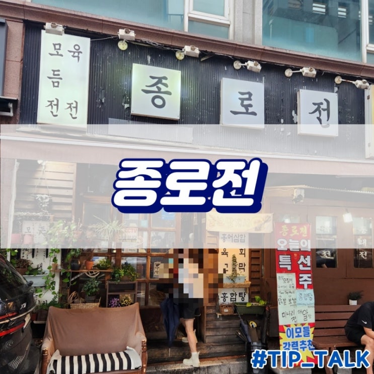 병점 종로전 술집 추천 막걸리 전 맛집