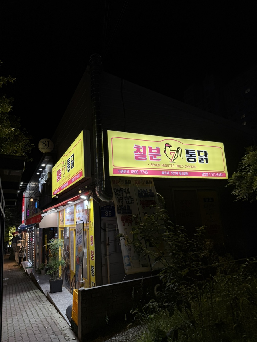 칠분통닭 양산점 사진 1