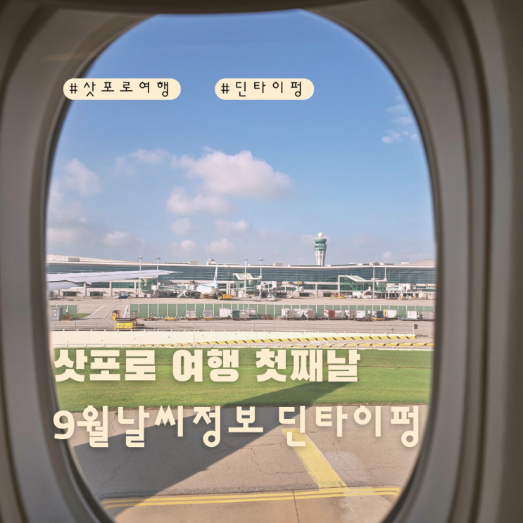  삿포로 4박5일 9월 날씨 스텔라플레이스 점심 딘타이펑