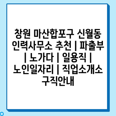  마산합포구 신월동, 파출부부터 노인일자리까지 다양한 일자리 제공