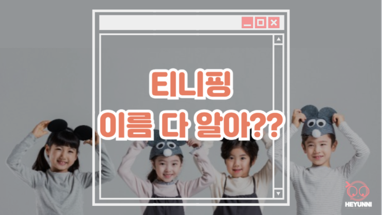 캐치티니핑 테스트 :: 티니핑 이름 맞추기, 티니핑 MBTI