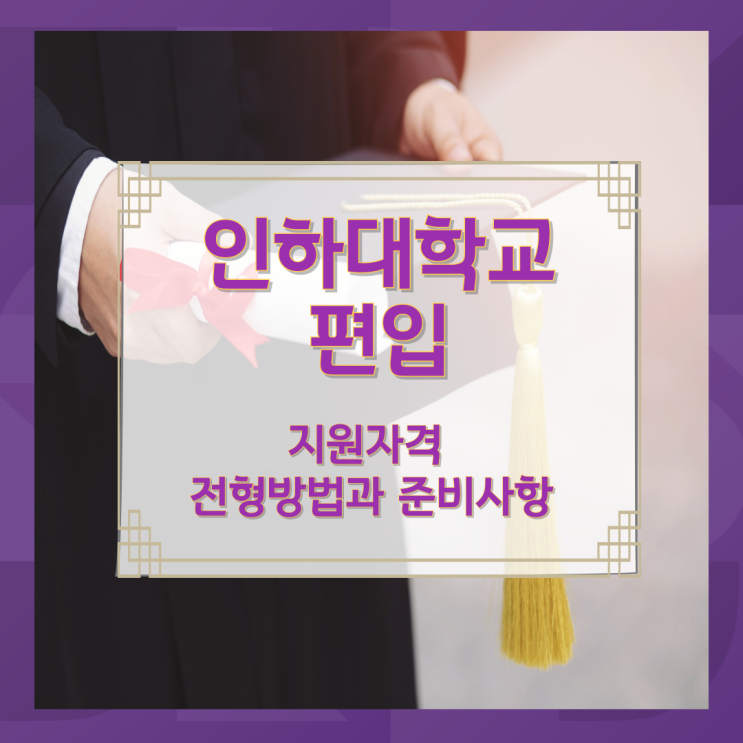 인하대 편입 지원자격 및 전형방법과 준비사항 인하대 편입 지원자격 및 전형방법과 준비사항