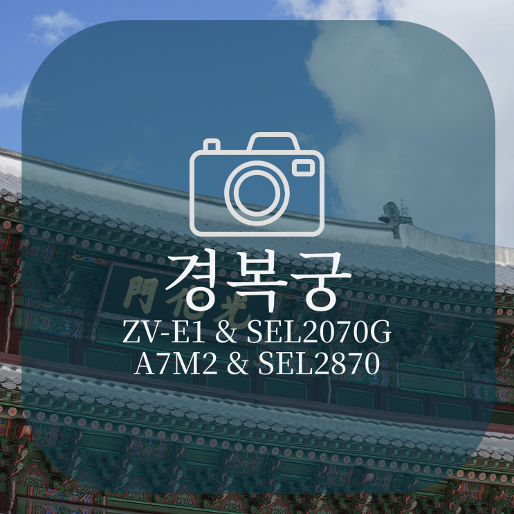 서울 경복궁으로 출사 다녀오기 (ZV-E1 & SEL2070G, A7M2 & SEL2870)
