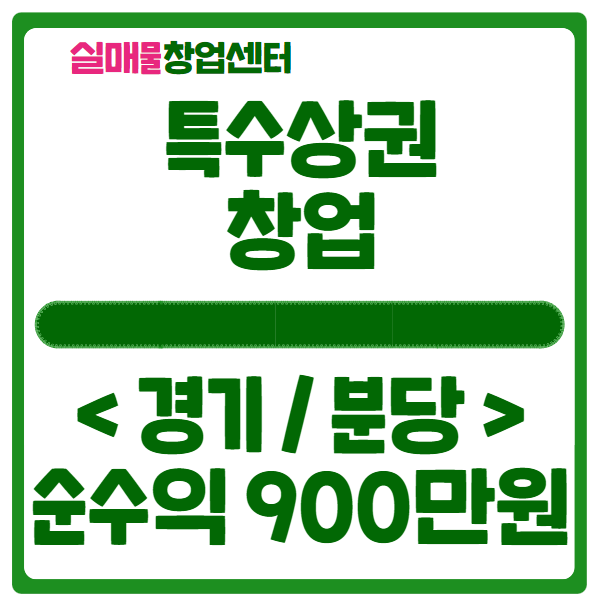 특수상권 창업은 푸드코트로! (순수익 900만원) 특수상권 창업은 푸드코트로! (순수익 900만원)