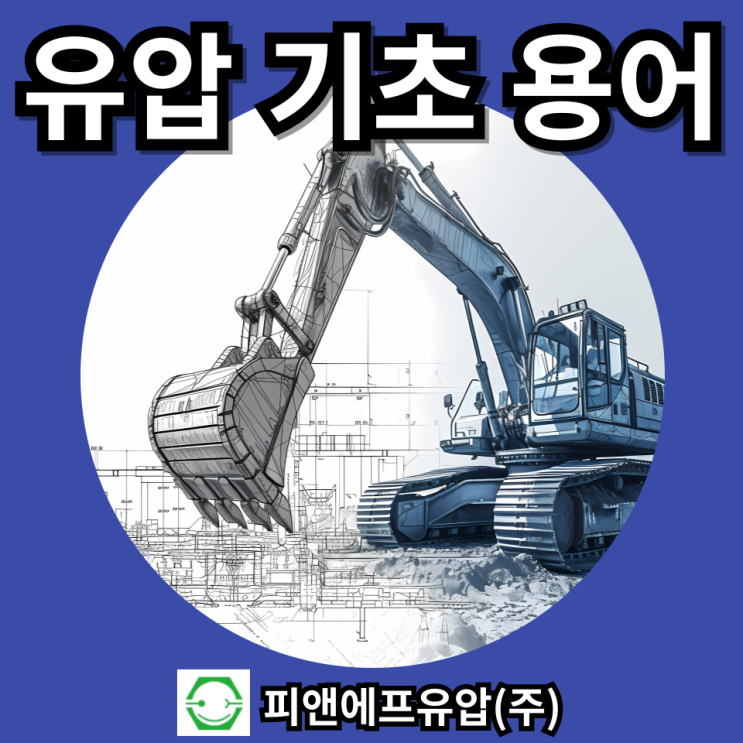  유압 기초 용어 : 초보자를 위한 필수 용어 해설 1편
