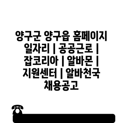  양구군, 양구읍의 채용 정보와 지원 프로그램 알아보기