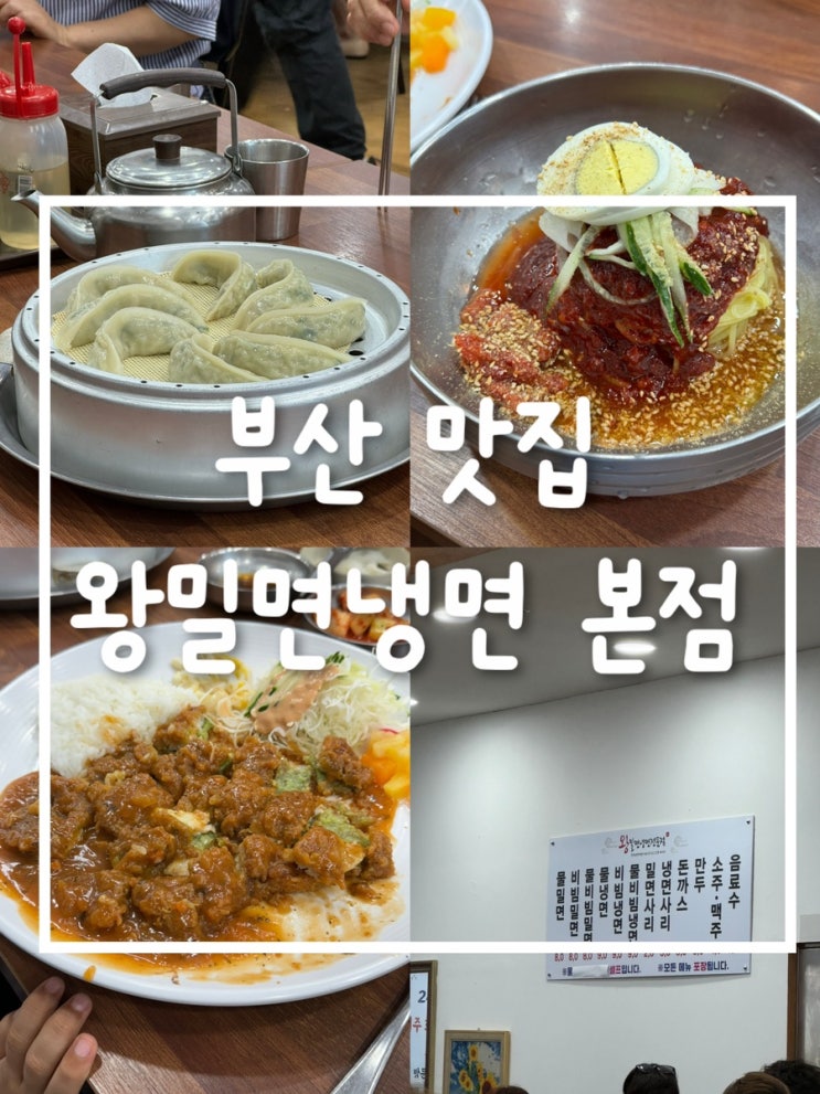 부산 왕밀면 본점에서 즐긴 가족 외식, 아이들도 반한 비빔밀면 맛집