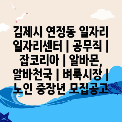  김제시 연정동, 공무직부터 벼룩시장까지 다양한 일자리정보 소개