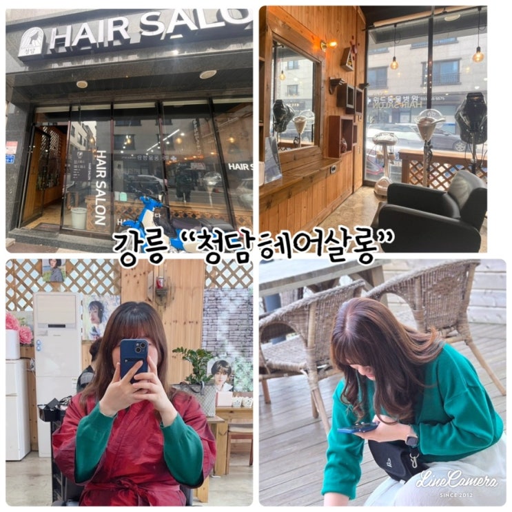  "청담헤어살롱" 강릉미용실추천, 강릉염색, 강릉파마