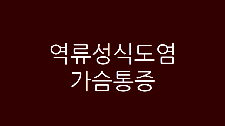  역류성식도염 가슴통증 가슴답답 원인과 해결방법