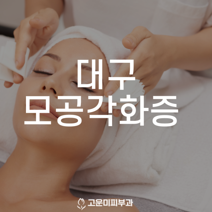  대구모공치료 팔다리가 오톨도톨해지는 모공각화증 치료와 관리