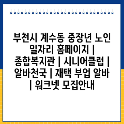  부천시 중장년과 노인을 위한 일자리 현황 및 프로그램 소개