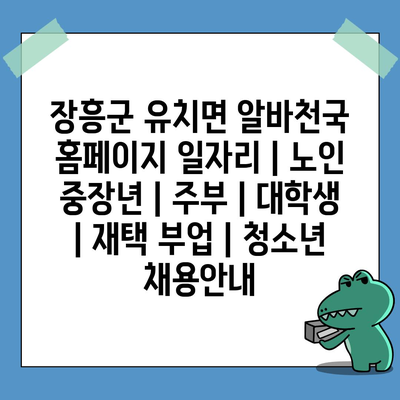 장흥군 유치면, 누구나 찾는 알바천국!