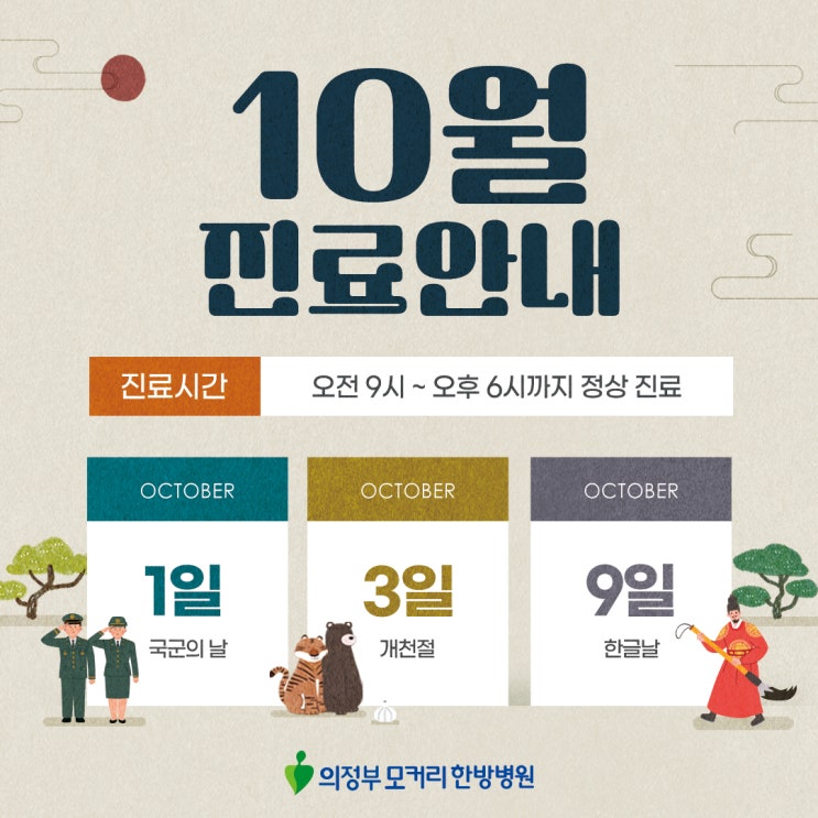  의정부공휴일진료병원 모커리한방병원 10월 진료 안내