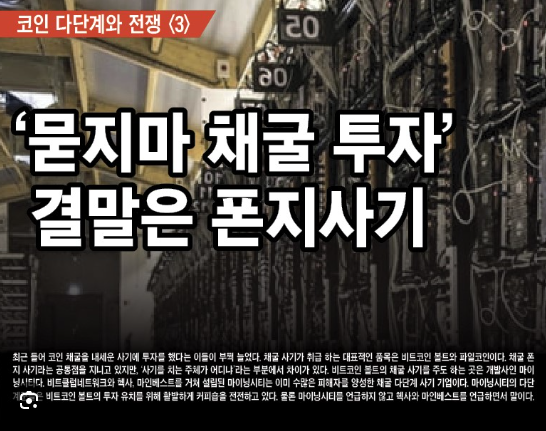  불법다단계 방식의 코인채굴 사기 정말 주의하시길 당부드립니다!