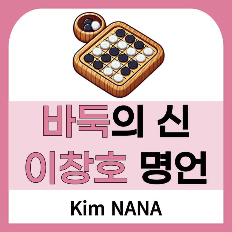 바둑의 신, 이창호 9단의 명언 모음