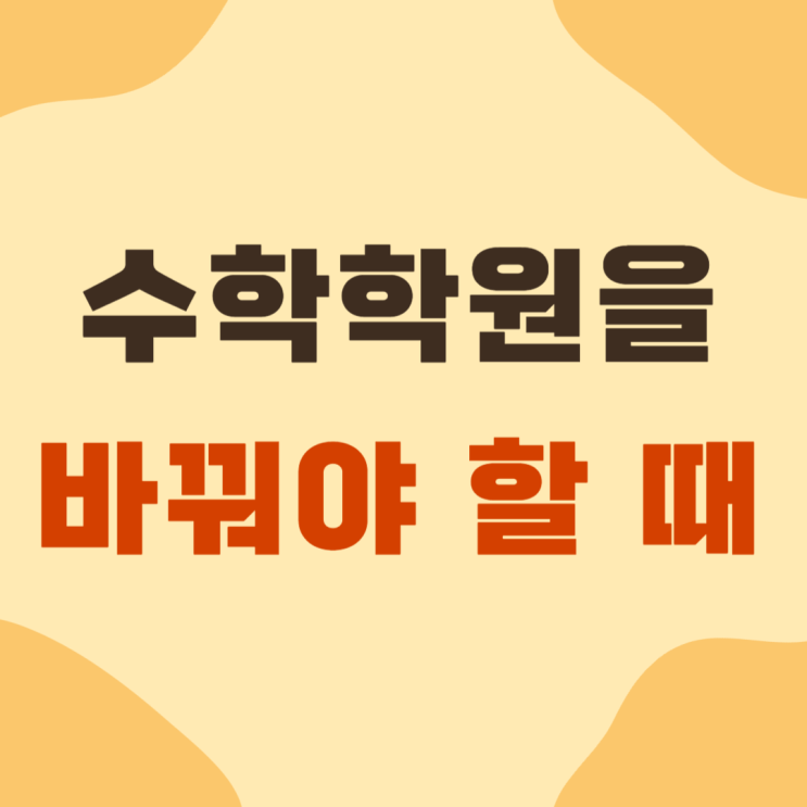  첨단수학학원? 수학 학원을 바꿔야 할 때