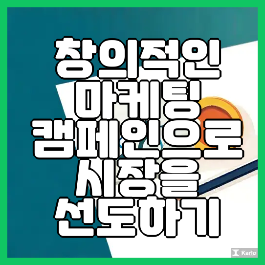  창의적인 마케팅 캠페인으로 시장을 선도하기