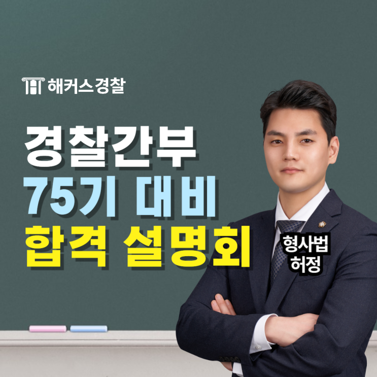  경찰간부학원 추천! 75기 대비 해커스경찰간부 설명회 (9/27 진행)