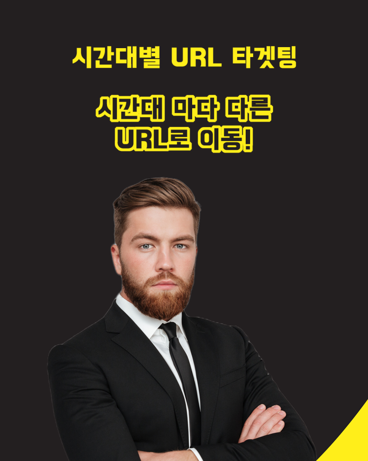  시간대별 타겟팅 URL 링크 만들기