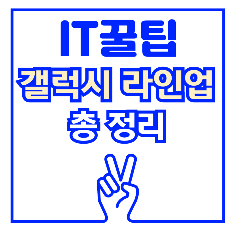 삼성 갤럭시 스마트폰 라인업 총 정리