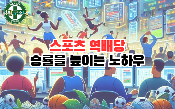  스포츠토토 역배당 경기, 적중률을 높이는 분석 노하우