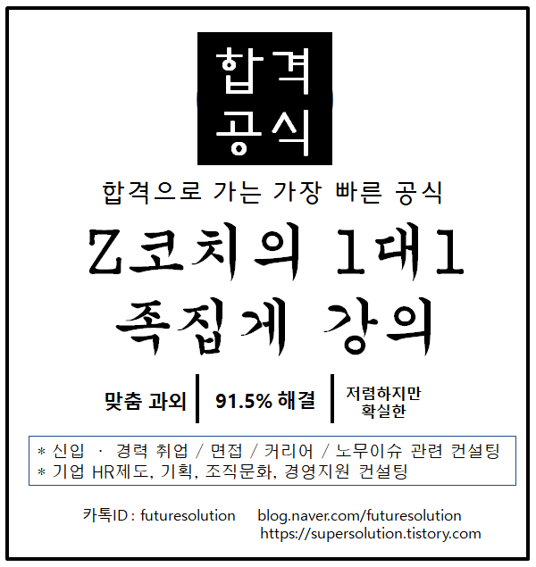  면접 취업 이직 인사 컨설팅 Z코치가 여러분을 합격의 길로 인도하겠습니다