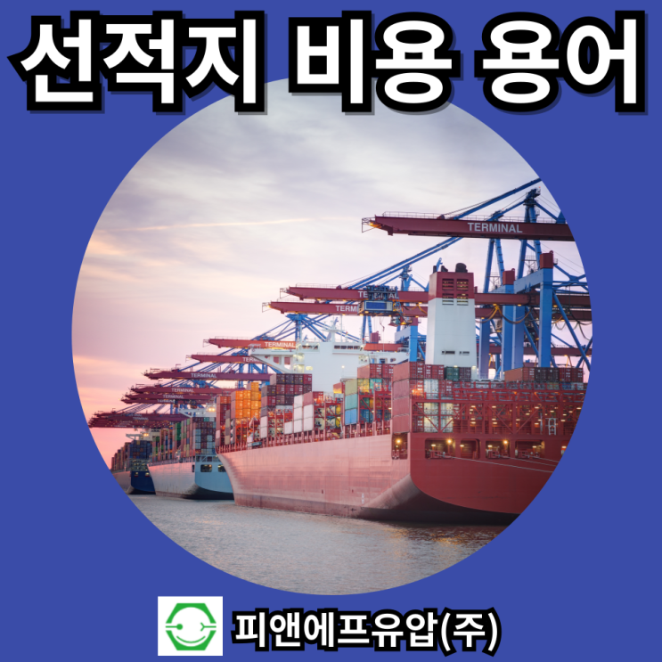  선적지 비용 용어 : BAF, CAF, Handling Charge, Document Fee, T.H.C, W/F, Manifest Fee