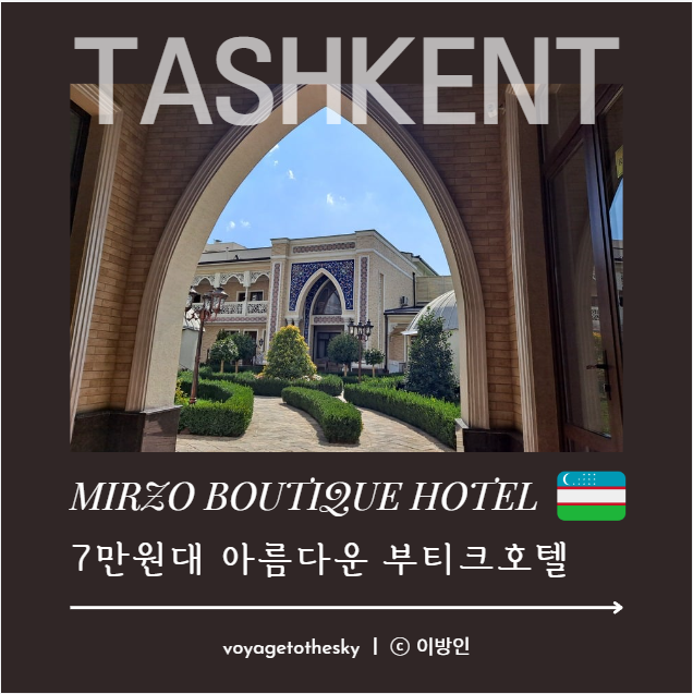  타슈켄트 추천호텔 I 7만원대 I 초르수바자르인근 I Mirzo Boutique Hotel I