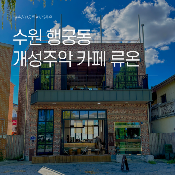  카페 류온 행궁동 개성주악 루프탑 있는 카페