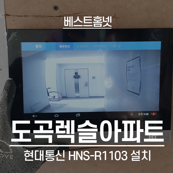  강남구 도곡동 도곡렉슬아파트 현대통신 비디오폰 HNS-R1103, 직방 도어락 SHP-DP940 설치 후기